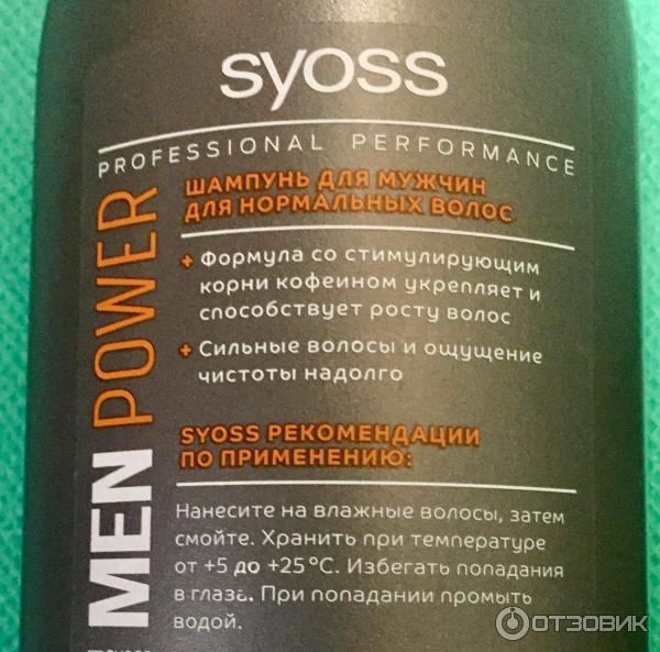 Шампунь для мужчин Syoss Men Power для нормальных волос. Рекомендации по применению.