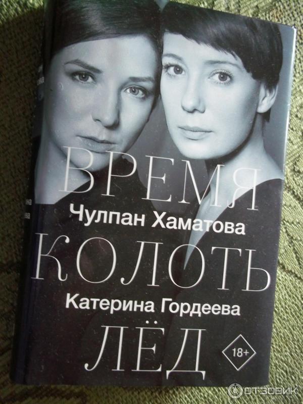 Время Колоть Лед Купить Книгу