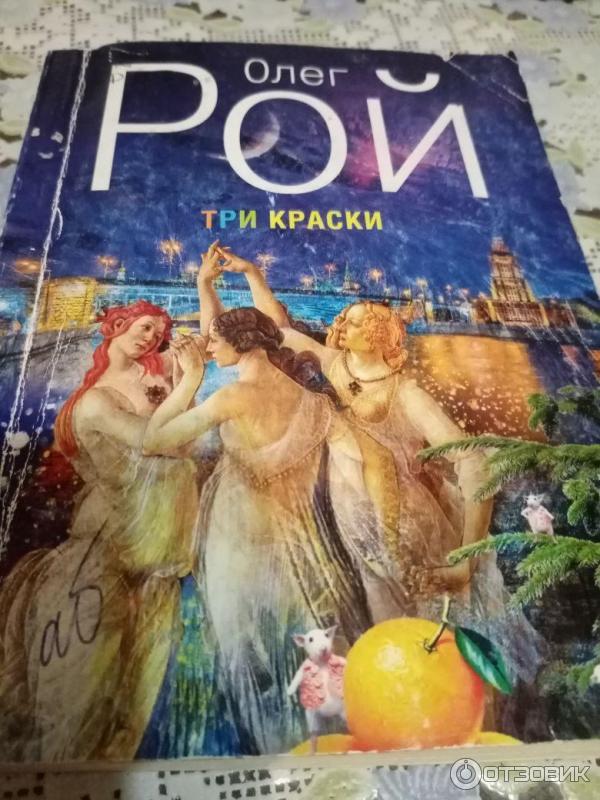 Книга Три краски - Олег Рой фото