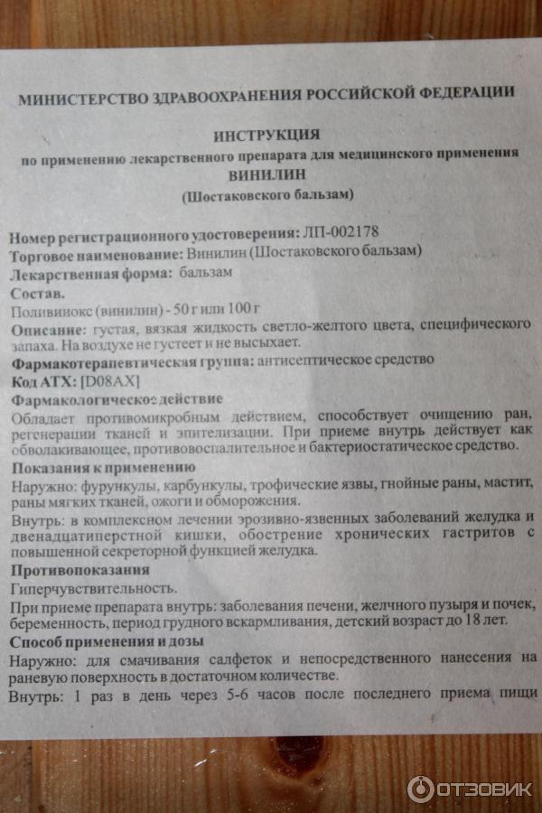 Бальзам винилин инструкция по применению отзывы Бальзам винилин инструкция по применению отзывы