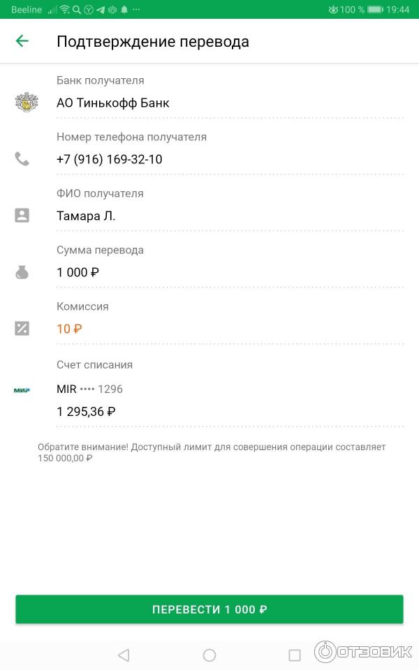 Пример перевода со Сбербанк онлайн в Тинькофф банк по номеру телефона