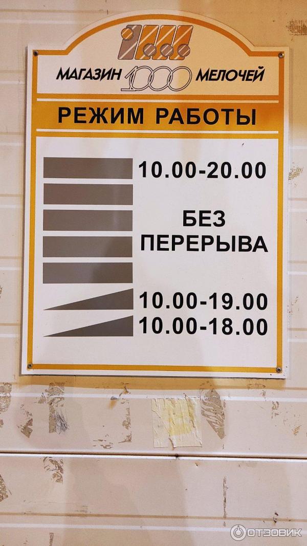 График работы 1000 мелочей