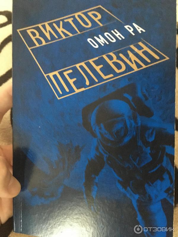 Книга Омон Ра - Виктор Пелевин фото