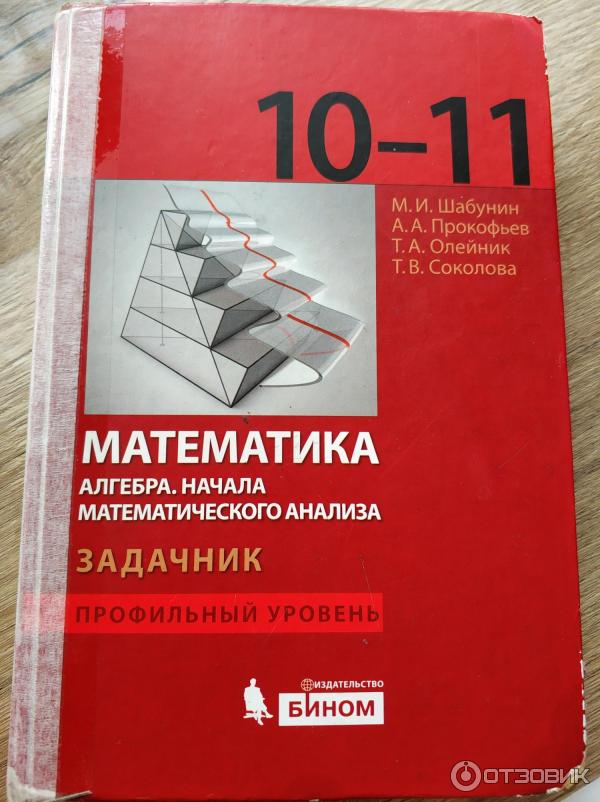 Шабунин 10 11 учебник. Шабунин математика 10-11. Задачник по математике 10-11 класс. Справочник по математике 10 класс. Задачник по математике 10 класс.