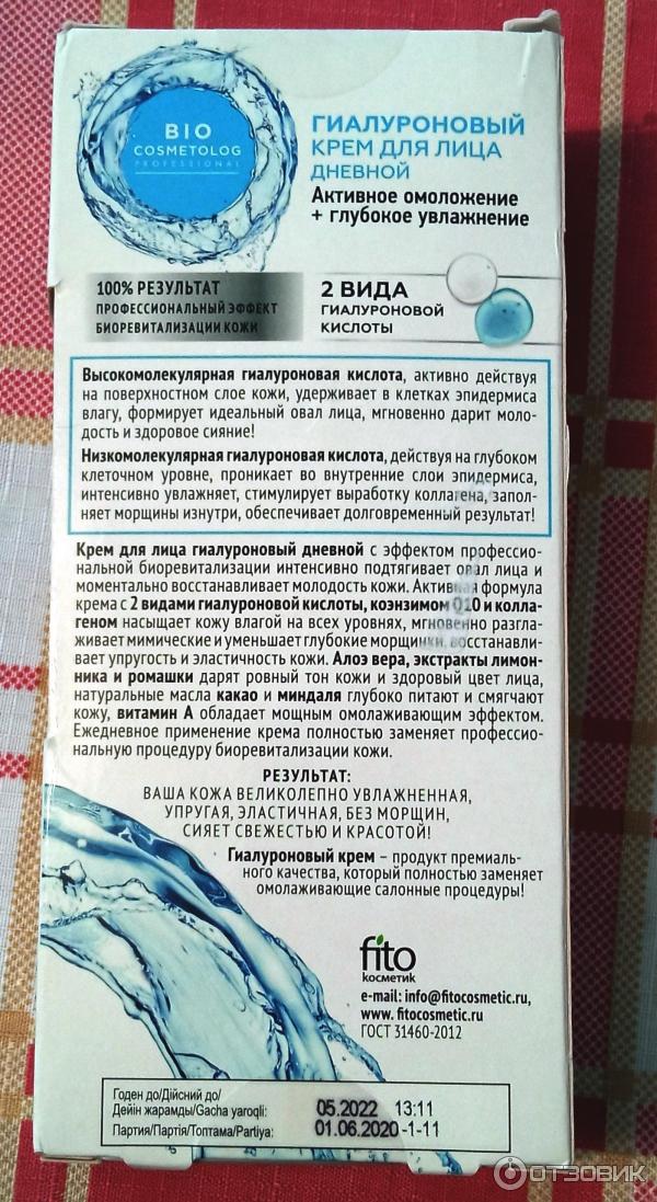 Крем для лица дневной ФитоКосметик BioCosmetolog Гиалуроновый фото