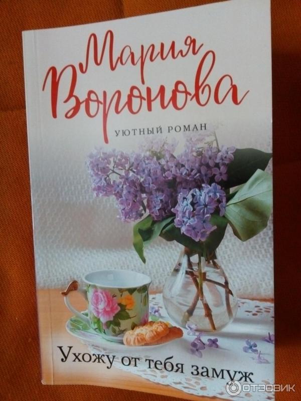 Книга Ухожу от тебя замуж - Мария Воронова фото