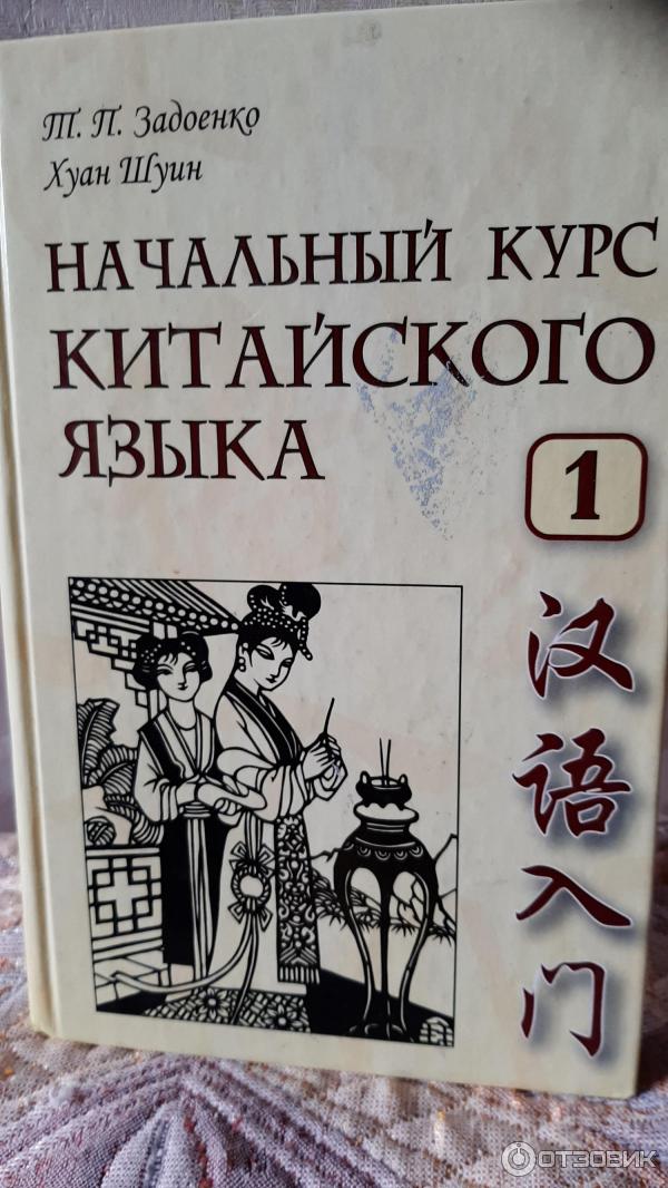 Задоенко хуан шуин начальный курс. Задоенко Хуан Шуин. «Задоенко т.п., Хуан Шуин - начальный курс китайского языка. Хуан Шуин китайский язык. Задоенко и Хуан Шуин начальный курс китайского языка.