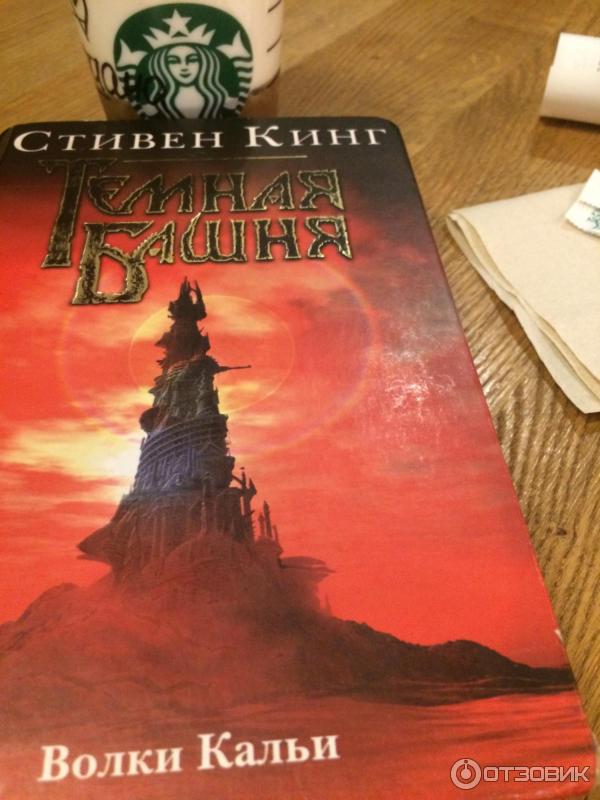 Книга Волки Кальи - Стивен Кинг фото