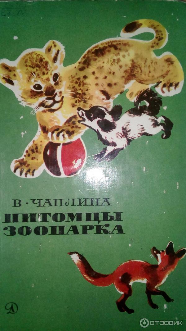 Книга Питомцы зоопарка - Вера Чаплина фото