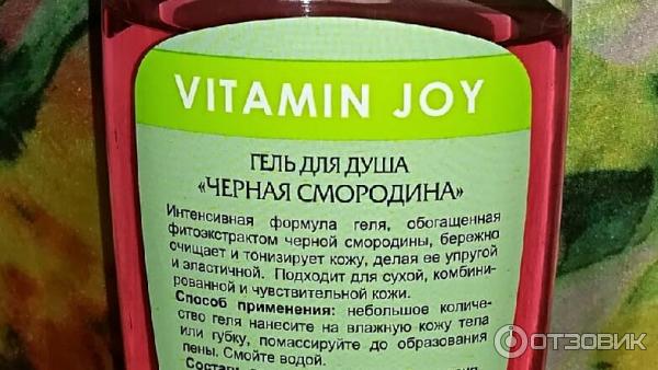 Гель для душа Vitamin Joy Черная смородина