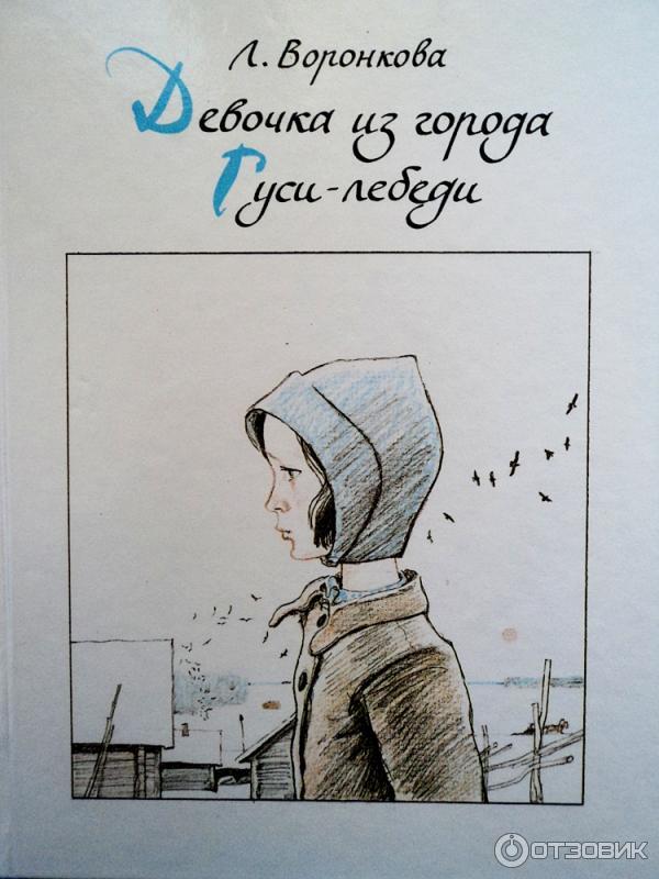 Отзыв о Книга "Девочка из города" - Любовь Воронкова | "Только глаза на ...