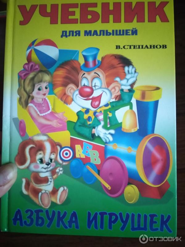 Отзыв о Учебник для малышей "Азбука игрушек" - Владимир Степанов | Все ...