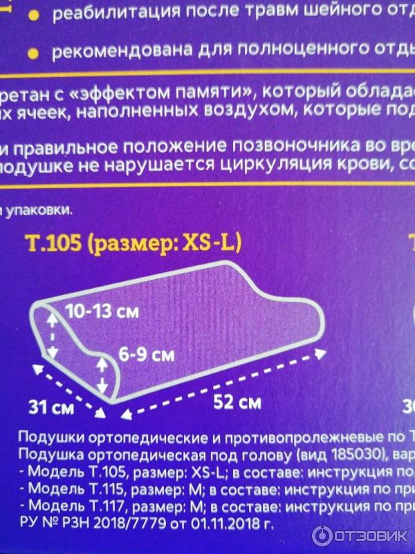 Ортопедическая подушка Тривес ТОП-105