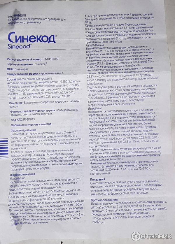 Противокашлевое средство Novartis Синекод фото