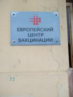 Европейский центр вакцинации (Россия, Санкт-Петербург) фото