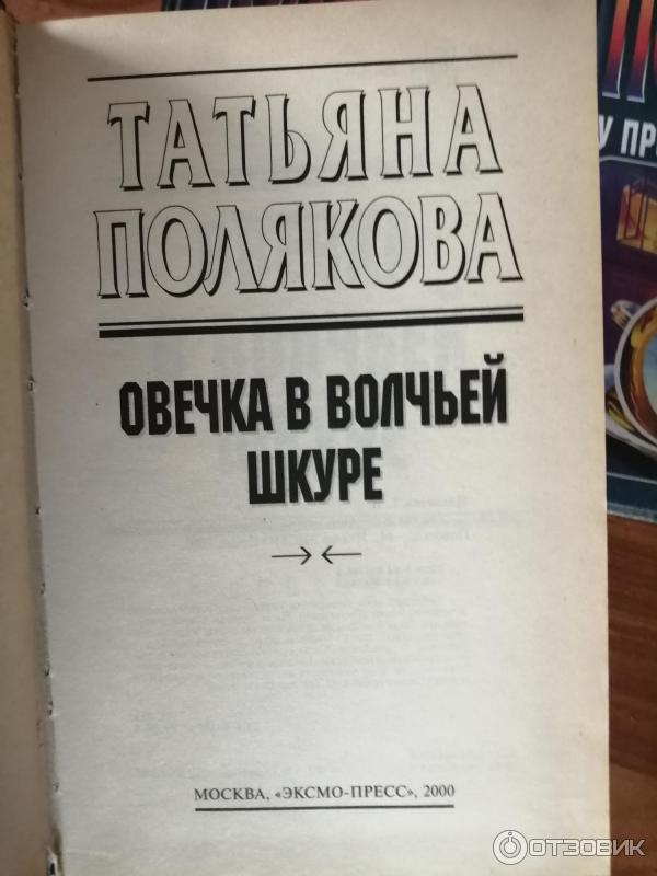 Книга Овечка в волчьей шкуре -Татьяна Полякова фото