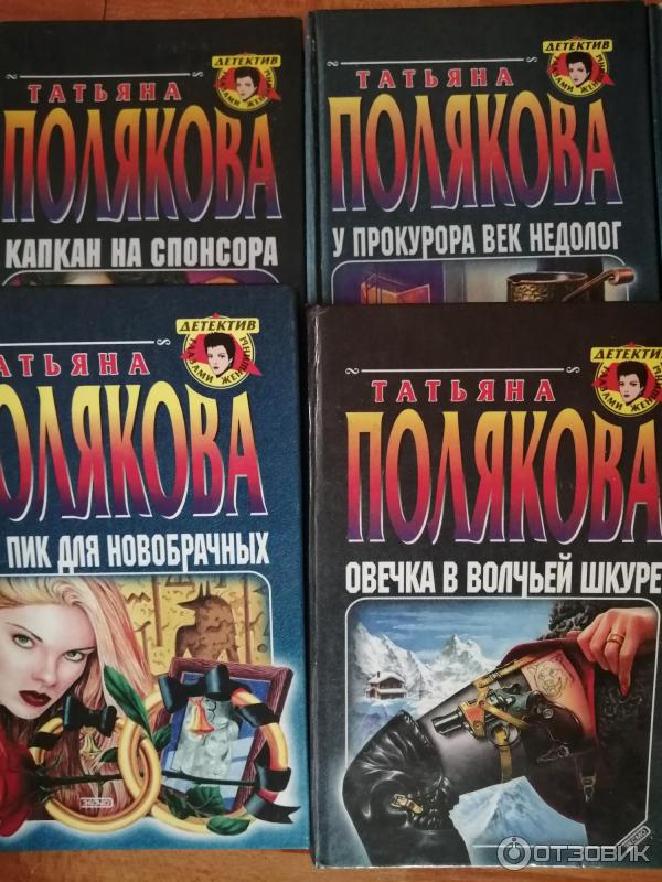 Книга Овечка в волчьей шкуре -Татьяна Полякова фото