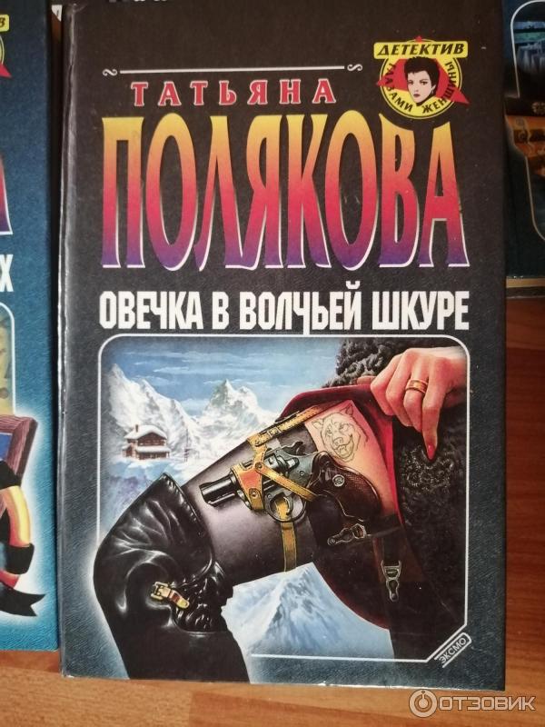 Книга Овечка в волчьей шкуре -Татьяна Полякова фото