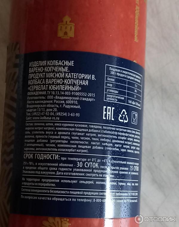 Отзыв о Колбаса варено-копченая Владимирский стандарт Сервелат ...