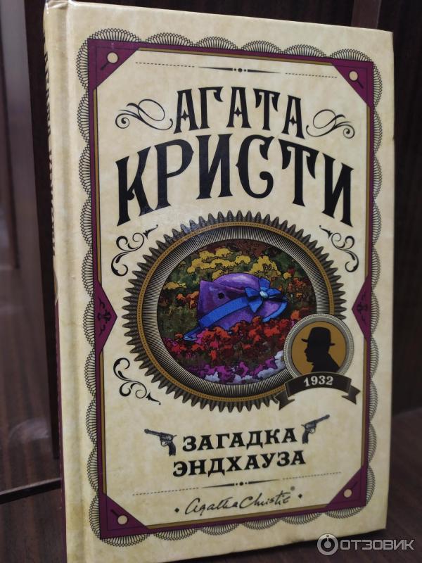 Книга Загадка Эндхауза - Агата Кристи фото