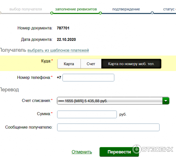 Перевод по номеру телефона получателя Сбербанк