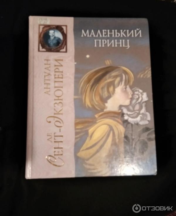 Книга Маленький принц - издательство Эксмо фото