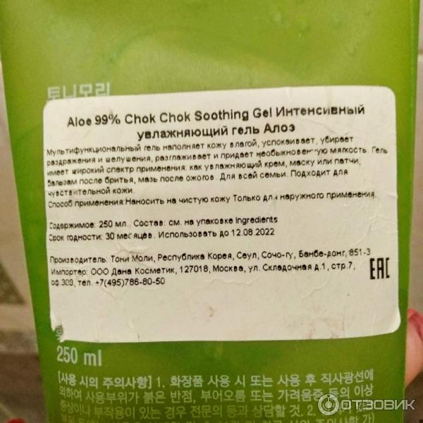 Гель для лица и тела Tony Moly Aloe 99% Chok Chok Soothing Gel фото