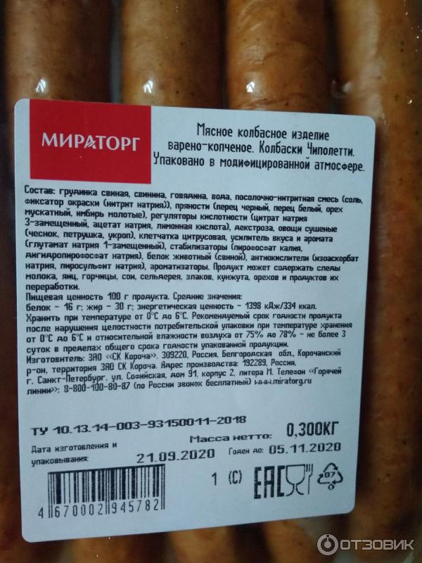 Колбаски Мираторг Чиполетти Чоризо варено-копченые фото