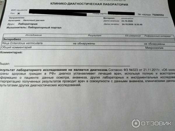 Соскоб на яйца глистов результат. Результат анализа на энтеробиоз. Соскоб на энтеробиоз результат анализа. Расшифровка анализа на энтеробиоз. Анализ на энтеробиоз пример результата.