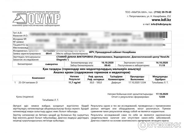 Kdl kz усть каменогорск. Олимп результат анализа. КДЛ результат анализа ПЦР. Клинико диагностические лаборатории Олимп Петропавловск. Лаборатория Олимп бланк анализов.