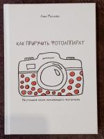 Книга "Как приручить фотоаппарат" - Анна Маслова фото