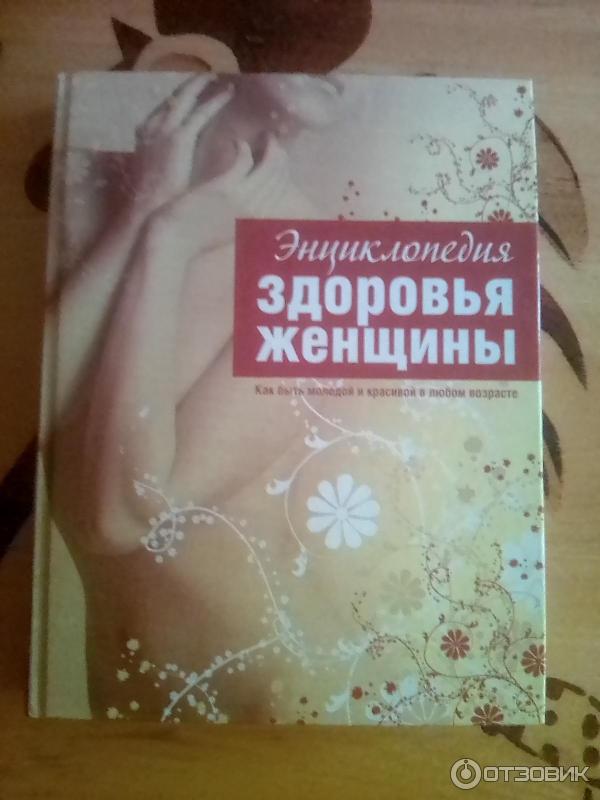 Книга Энциклопедия здоровья женщины - Издательство Эксмо фото