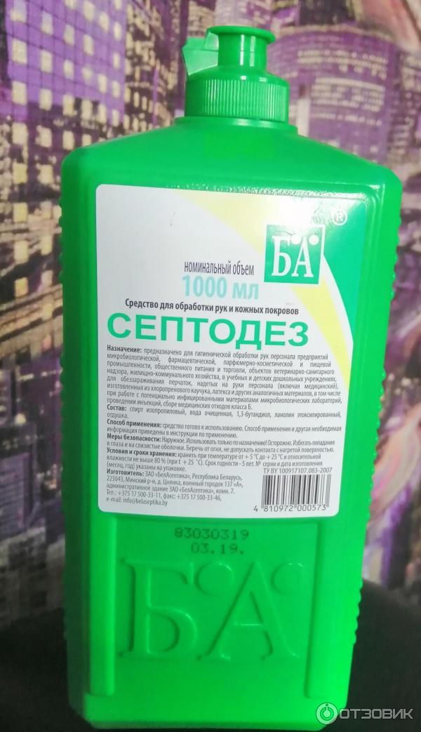 Септодез. Комбинированный дезинфектант. Антисептик септодез. Антисептик в зеленой банке. Беласептика.