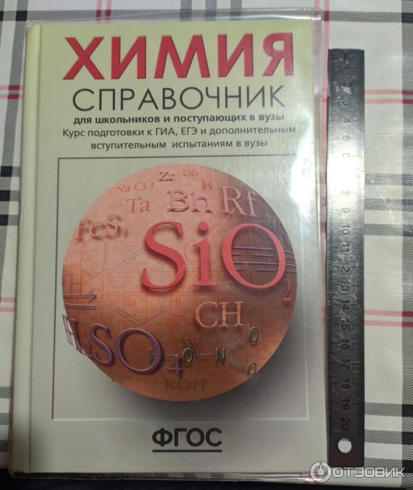 Справочник химии 21. Химия справочник для поступающих в вузы. Химия справочник для школьников и поступающих в вузы Свердлова. Химия справочник для подготовки.