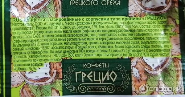 Конфеты Сладуница Грецио фото