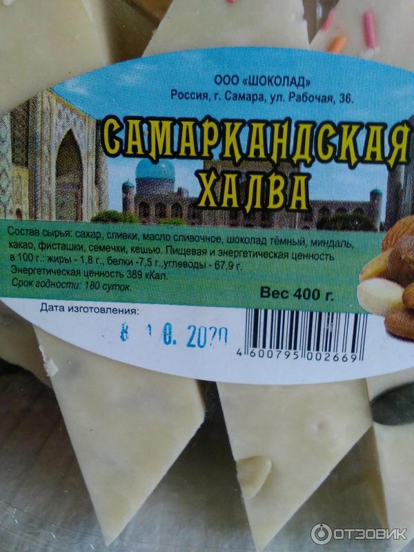 Халва калории на 100 грамм. Самаркандская халва калорийность в 100. Халва Самаркандская БЖУ. Халва Самаркандская калорийность. Халва Самаркандская срок годности.