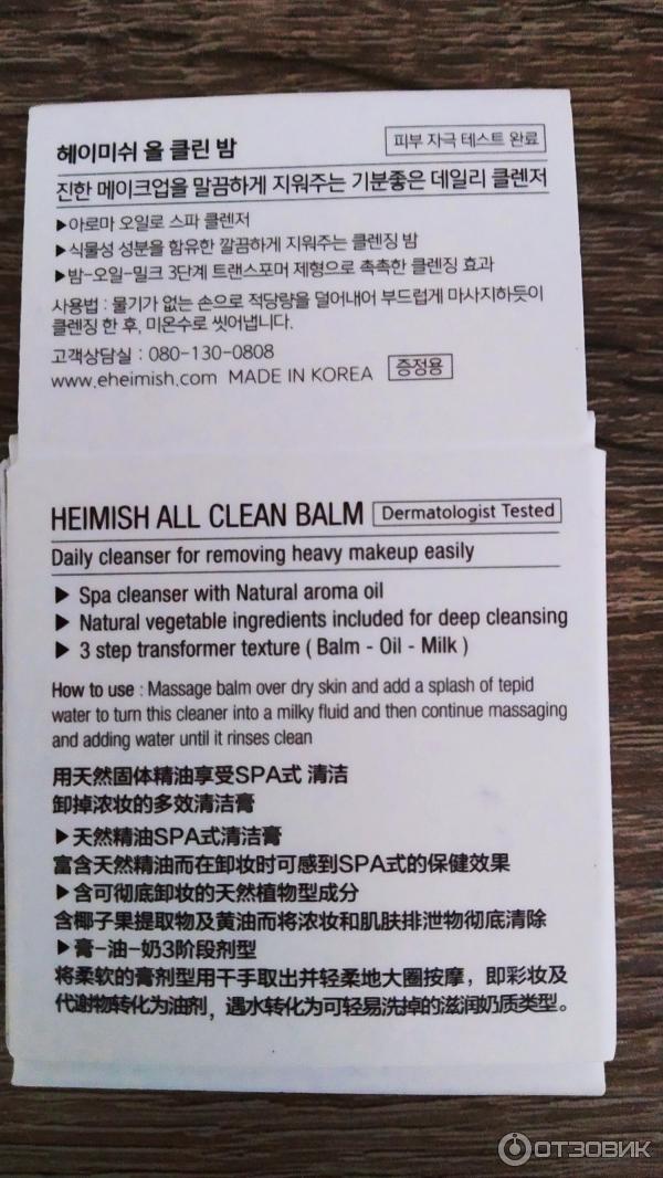 Очищающий бальзам для лица Heimish All Clean Balm фото