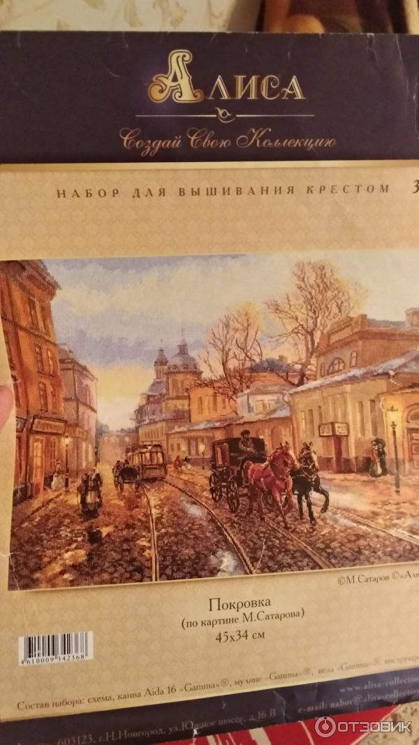 Набор для вышивания крестом АЛИСА Покровка, 45*34см