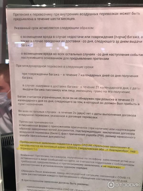 Возврат билетов на самолет уральские авиалинии. Претензия к авиакомпании Уральские авиалинии. Заявление на возврат билета Уральские авиалинии. Возврат билетов Уральские авиалинии.