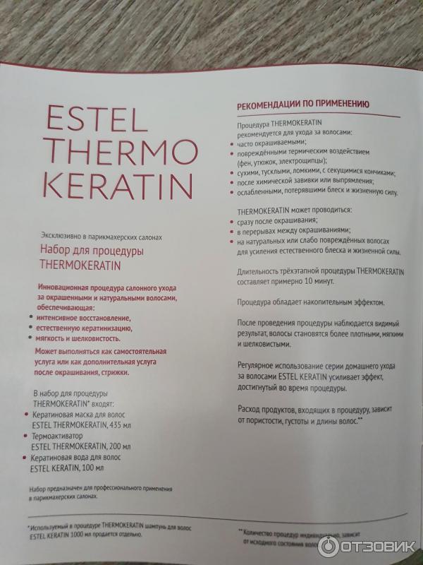 Уход для волос Estel Thermo Keratin фото