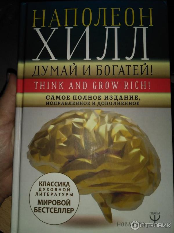 Читать книгу думай и богатей полностью. Думай и богатей Наполеон Хилл книга. Думай и богатей оглавление Наполеон Хилл. Думай и богатей рецензия. Цитаты из книги думай и богатей.