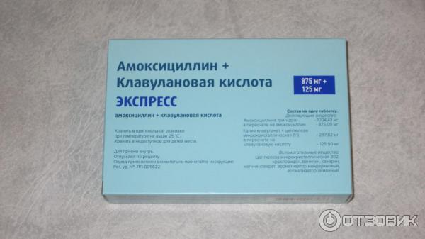 Амоксициллин экспресс как пить. Амоксициллин клавулановая кислота 500+125. Амоксициллин клавулановая кислота экспресс 250мг+62.5. Амоксициллин клавулановая кислота 500 мг 125 мг экспресс. Амоксициллин +клавулановая кислота 875 мг +125.