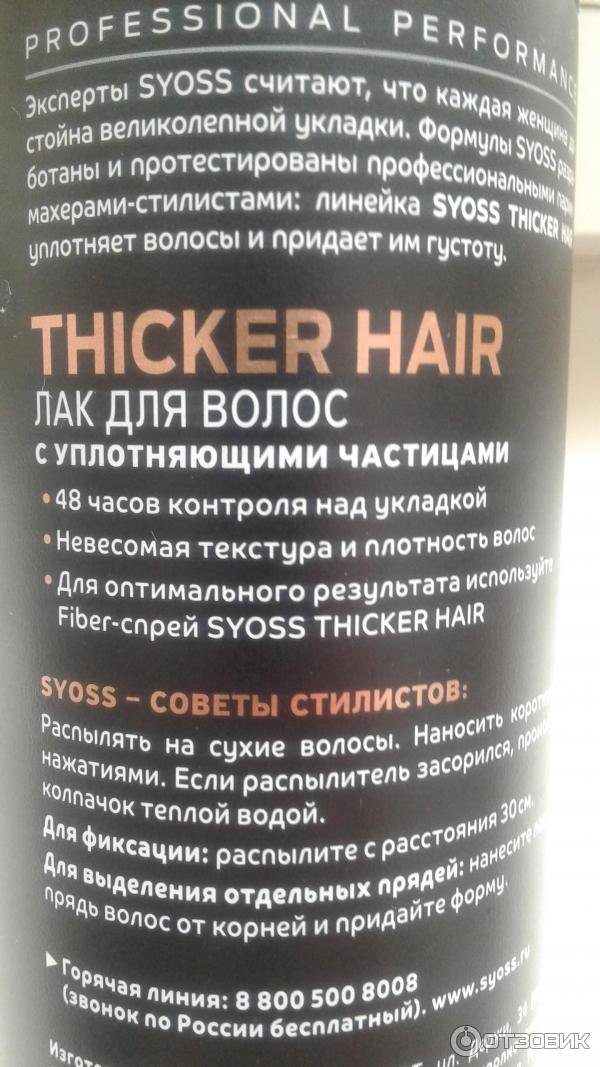 Лак для волос Syoss Thicker Hair с уплотняющими частицами фото