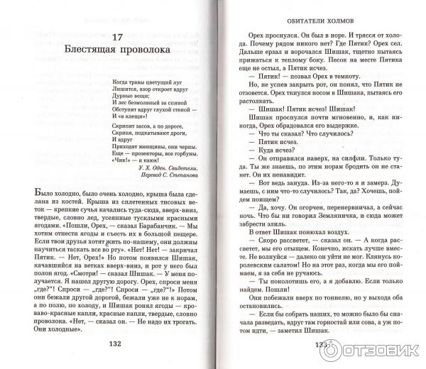 Отзыв о Книга "Обитатели холмов" - Ричард Адамс | Первая, ударившая по ...