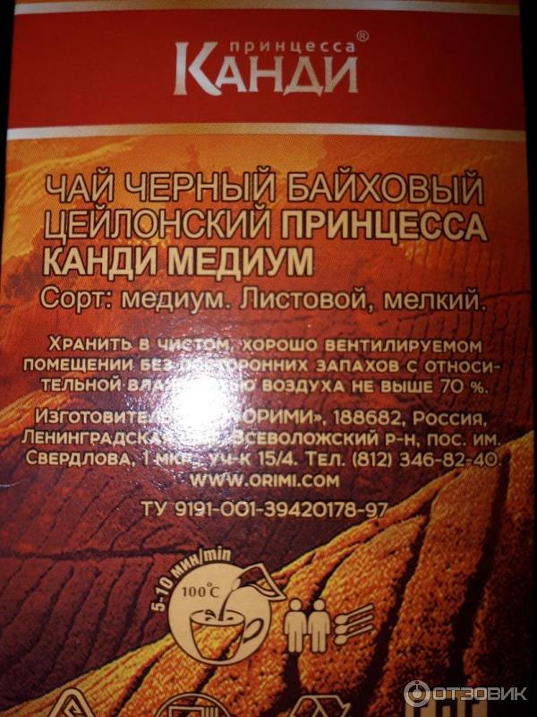 Отзыв о Цейлонский черный чай "Принцесса Канди" | лучший из дешевых