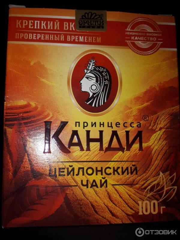 Отзыв о Цейлонский черный чай "Принцесса Канди" | лучший из дешевых