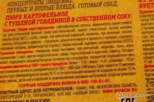 Готовый обед Big Bon Пюре картофельное с тушеной говядиной в собственном соку фото