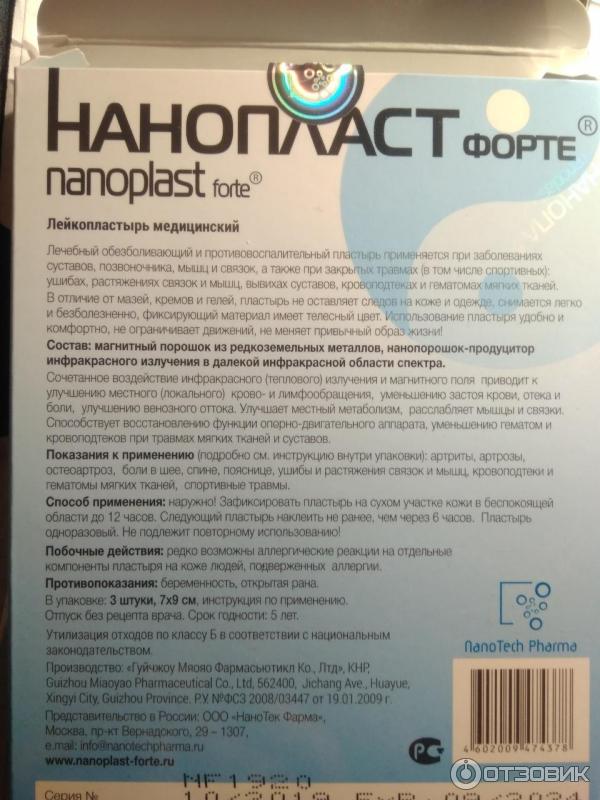 Нанопласт москва. Нанопласт пластырь при беременности. Нанопласт форте состав. Нанопласт пластырь состав состав. Пластырь магнитный Нанопласт.