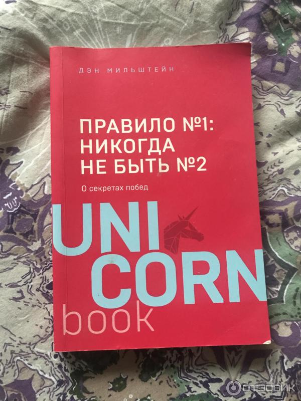 Новые правила книга читать. Правило 1 никогда не быть 2. Книга правило номер 1 никогда не быть номером. Дэн Мильштейн правило 1 никогда не быть 2. Правило номер 1 не быть номер 2 книга.