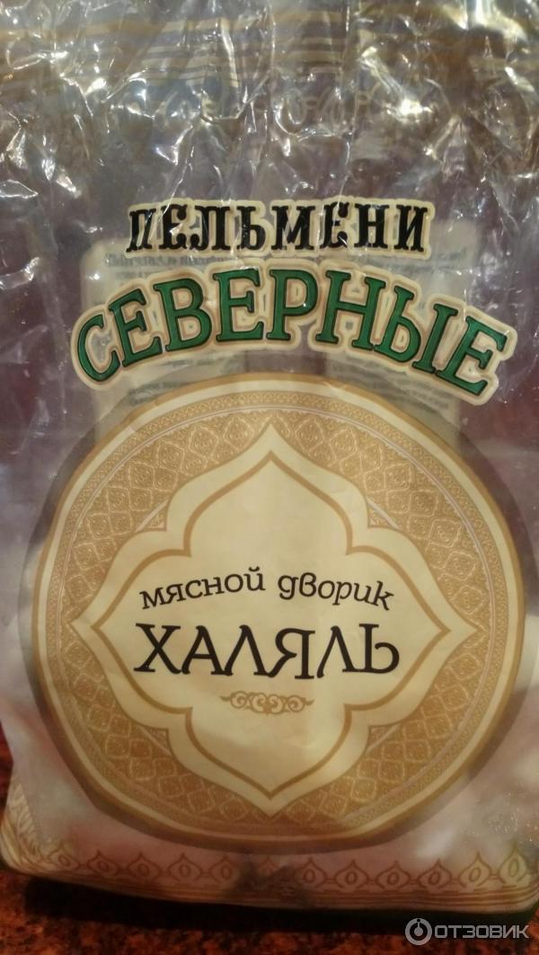 Пельмени северные отзывы. Пельмени мясной дворик Халяль Северные. Пельмени Северные Халяль. Пельмени Халяль фирменные. Вареники Халяль.